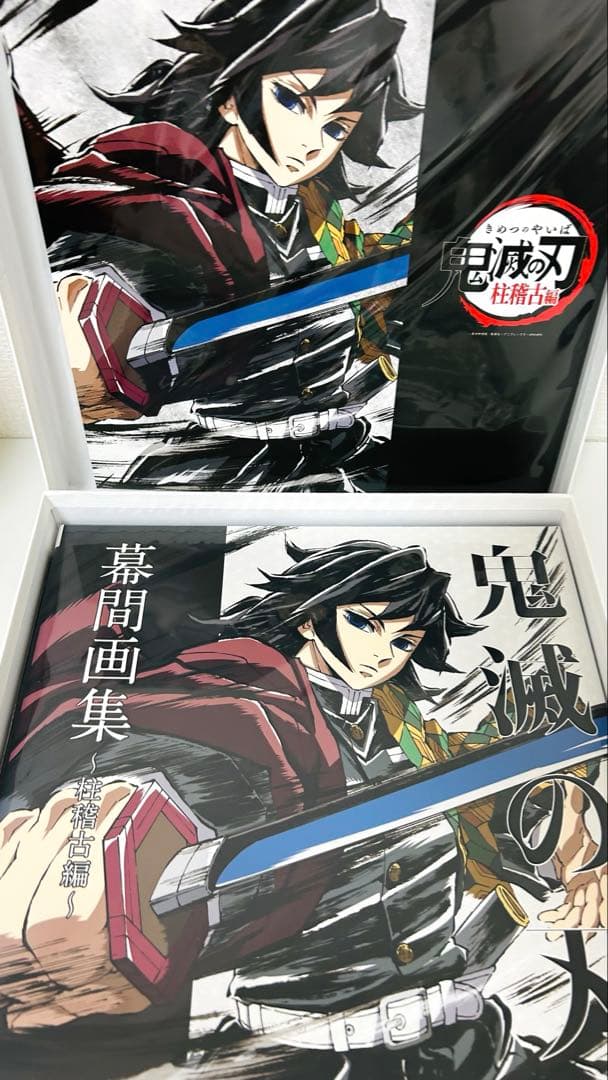 鬼滅の刃　C105 幕間画集　豪華版　冨岡義勇