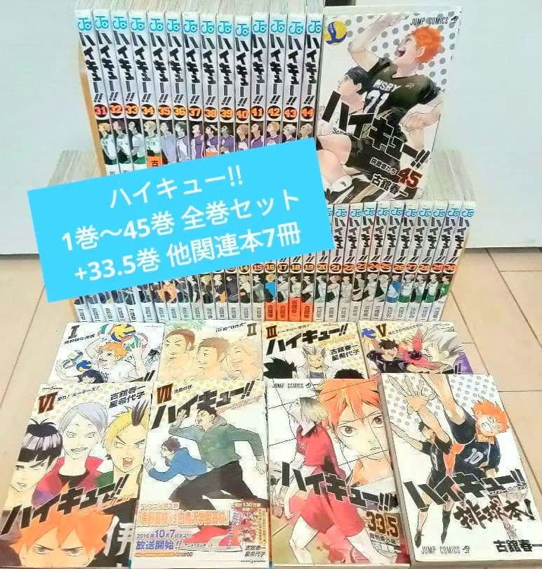 ハイキュー!! 全巻45巻 セット 33.5巻 コンプリートガイドブック 排球