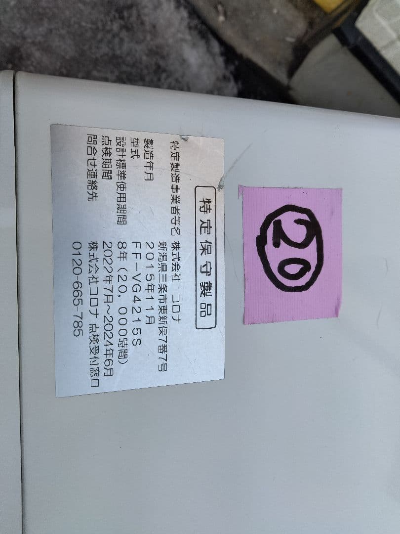 取り切れない傷汚れ等あり！札幌発コロナFF温風石油ストーブ2015年式