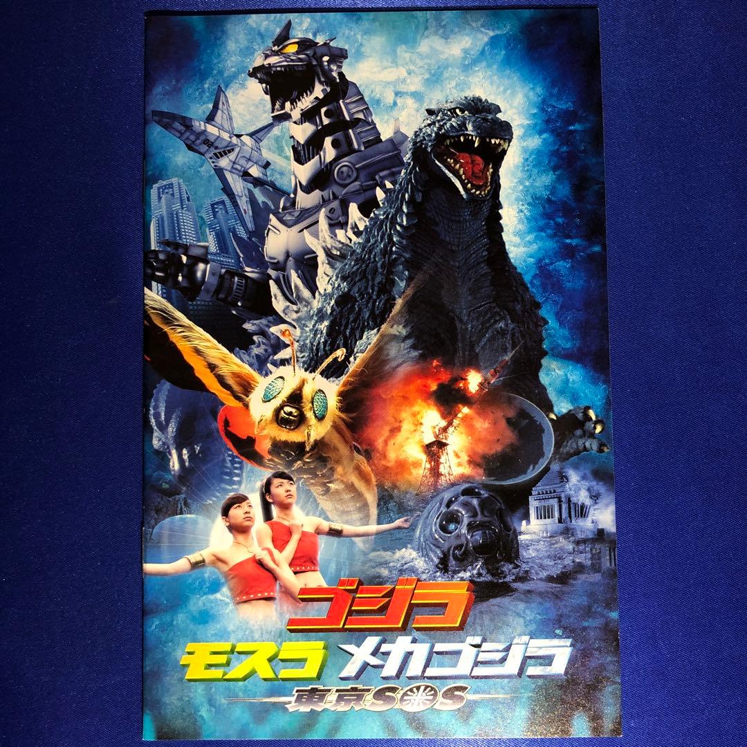 ゴジラ×モスラ×メカゴジラ 東京SOS スペシャル・エディション 2枚組