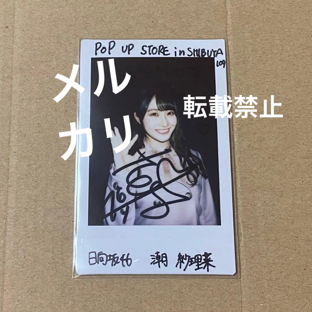 日向坂46 潮紗理菜 直筆 サイン入り チェキ 109 日向坂46 小坂菜緒 佐々木美玲 直筆サイン入りチェキ - メルカリ