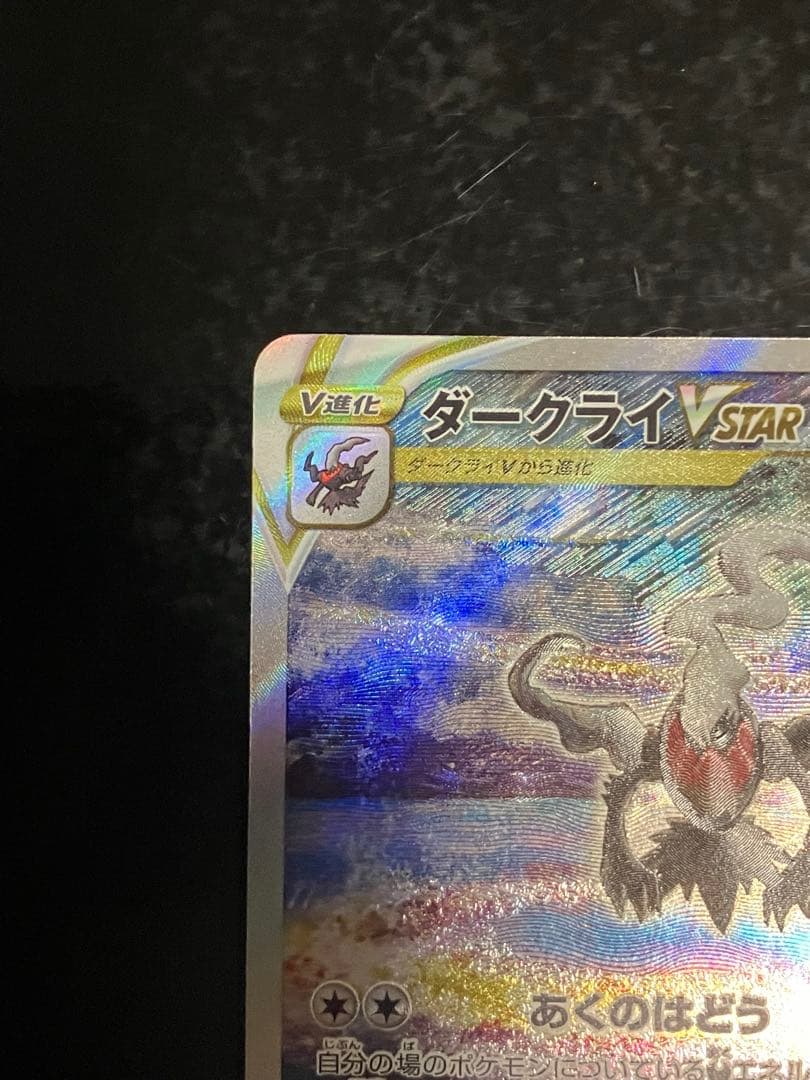 ダークライVSTAR SAR S12a VSTARユニバース 228/172② - メルカリ