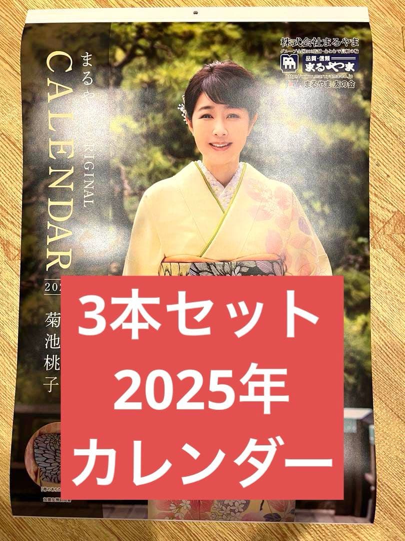 菊池桃子カレンダー 2025年 まるやまオリジナルカレンダー - メルカリ