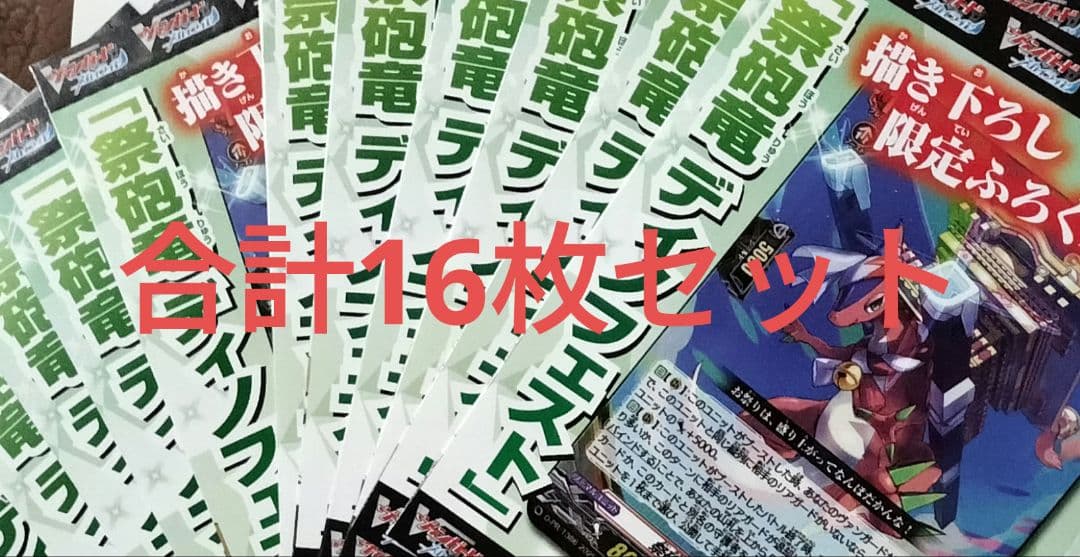 ヴァンガード PR 祭砲竜 ディノフェスト プロモ　VG 16枚セット ヴァンガード PR 祭砲竜 ディノフェスト プロモ VG 4枚セット✕2