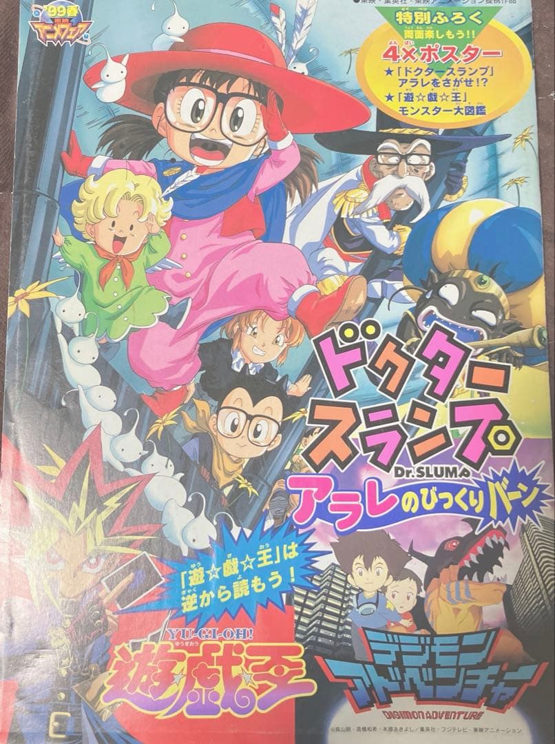 1999年 東映アニメフェア 映画パンフレット 遊戯王 アラレちゃん