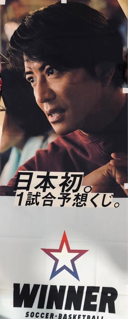 木村拓哉 WINNER のぼり【非売品】小 4枚セット