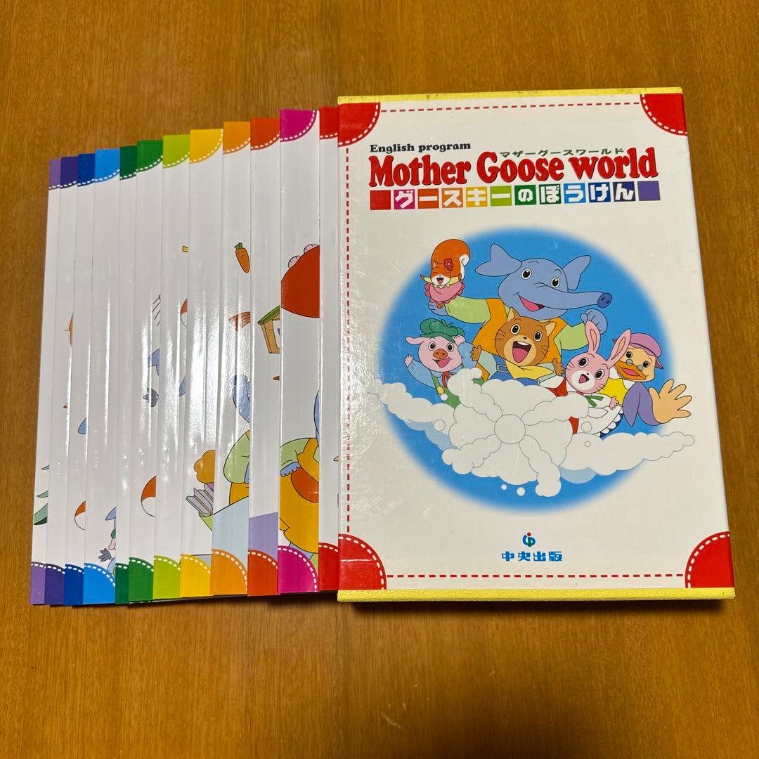 中央出版】英語教材 マザーグースワールド グースキーのぼうけん