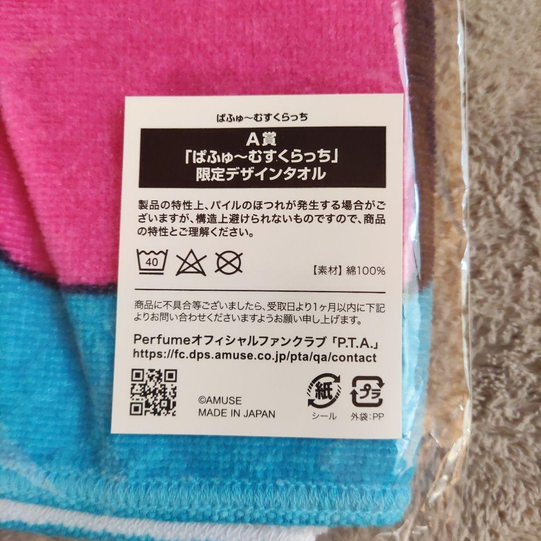 Perfume ネビュラロマンス A賞 タオル 新品