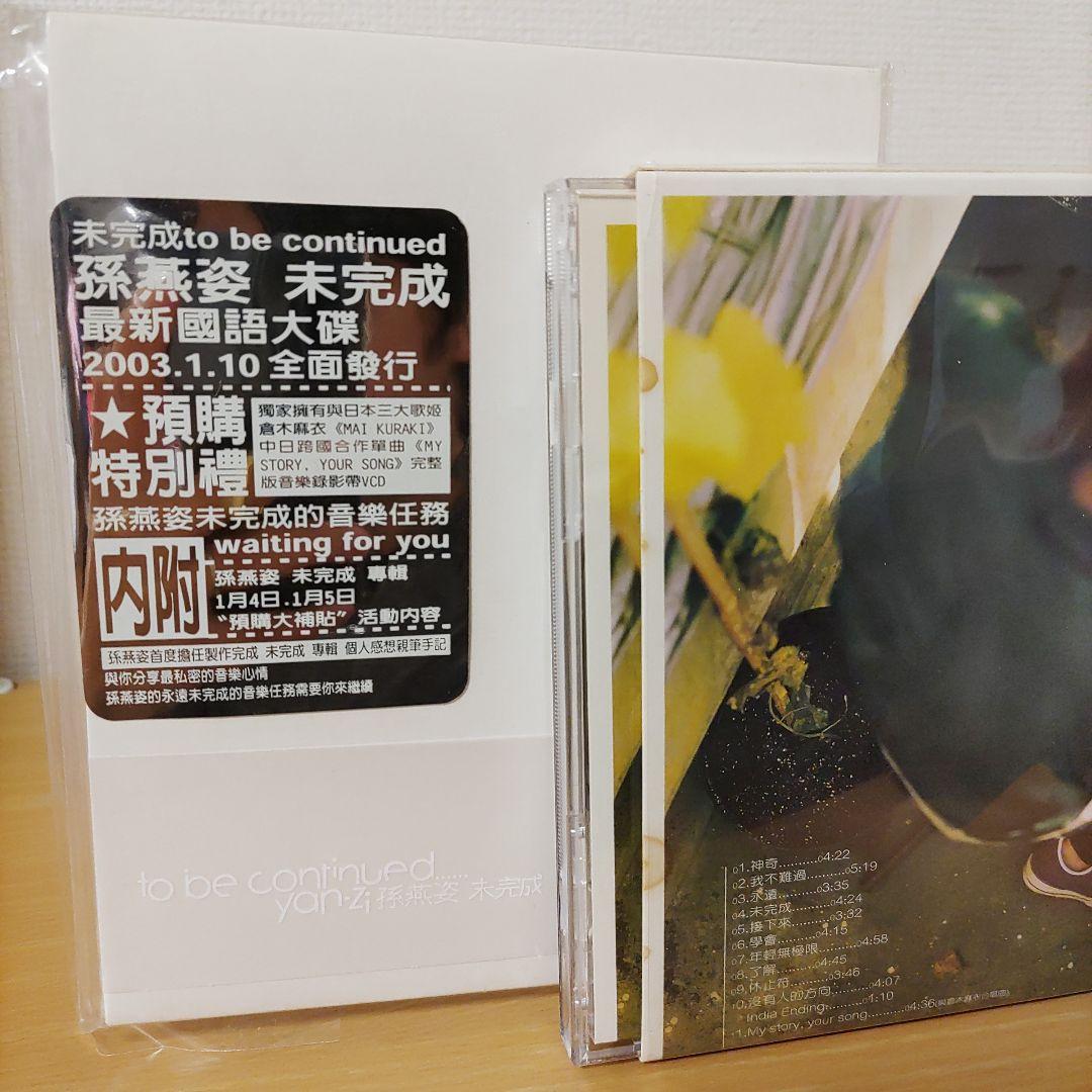 孫燕姿yan-ziステファニー・スン未完成to be continued倉木麻衣 - メルカリ
