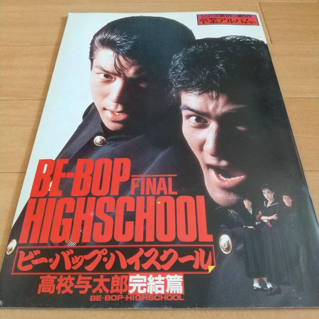 ビーバップハイスクール 高校与太郎完結編 パンフレット 卒業アルバム