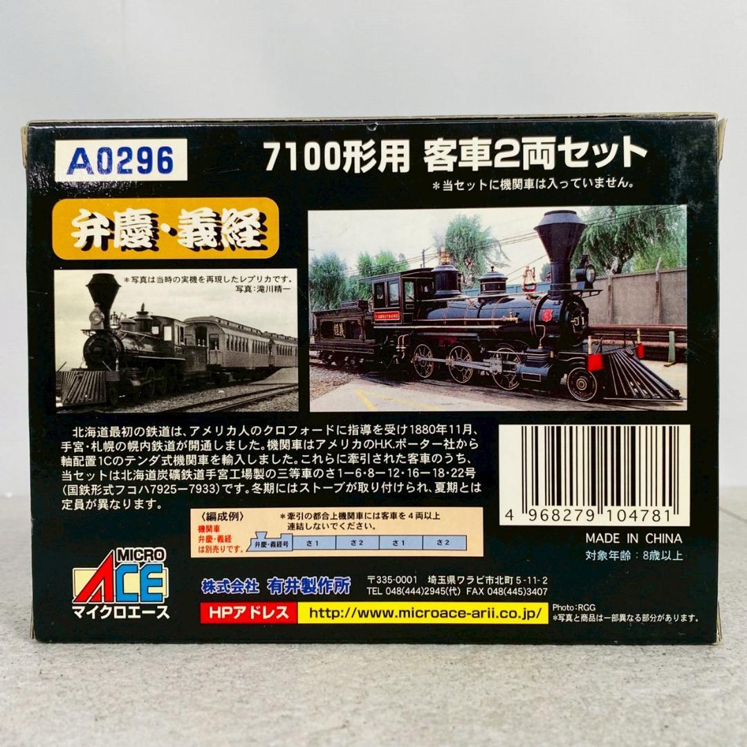 マイクロエース 鉄道模型 7100形用 客車 弁慶・義経 2両セット Nゲージ