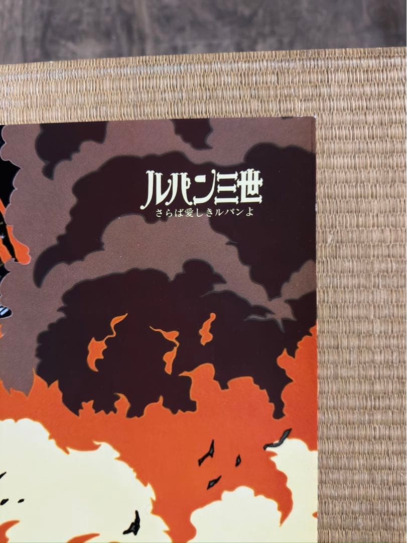 34】1980年 ルパン三世 さらば愛しきルパンよ ポスター - メルカリ