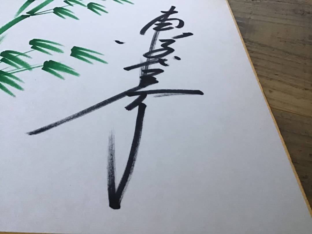 ☆東千代之介/サイン色紙/1986年6月2日/札幌市民会館