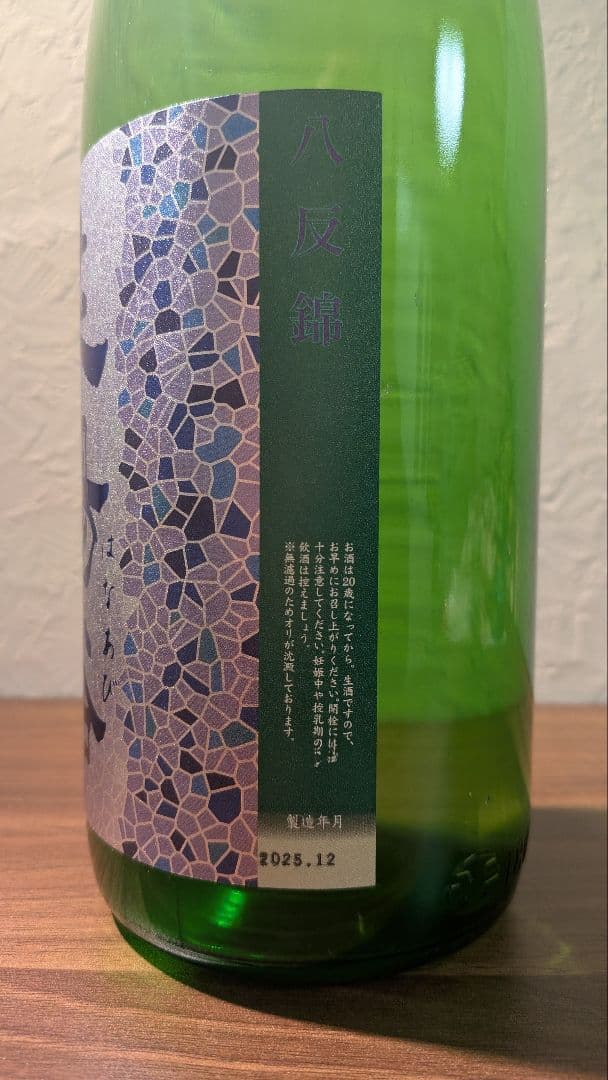 花陽浴　八反錦　純米吟醸生原酒　はなあび　一升瓶　1.8L　25年12月