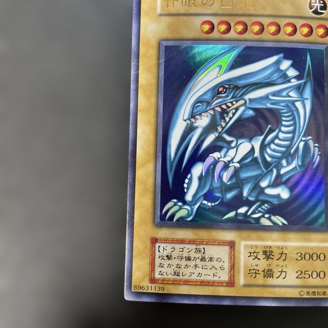 遊戯王初期　青眼の白龍　ウルトラレア　2d