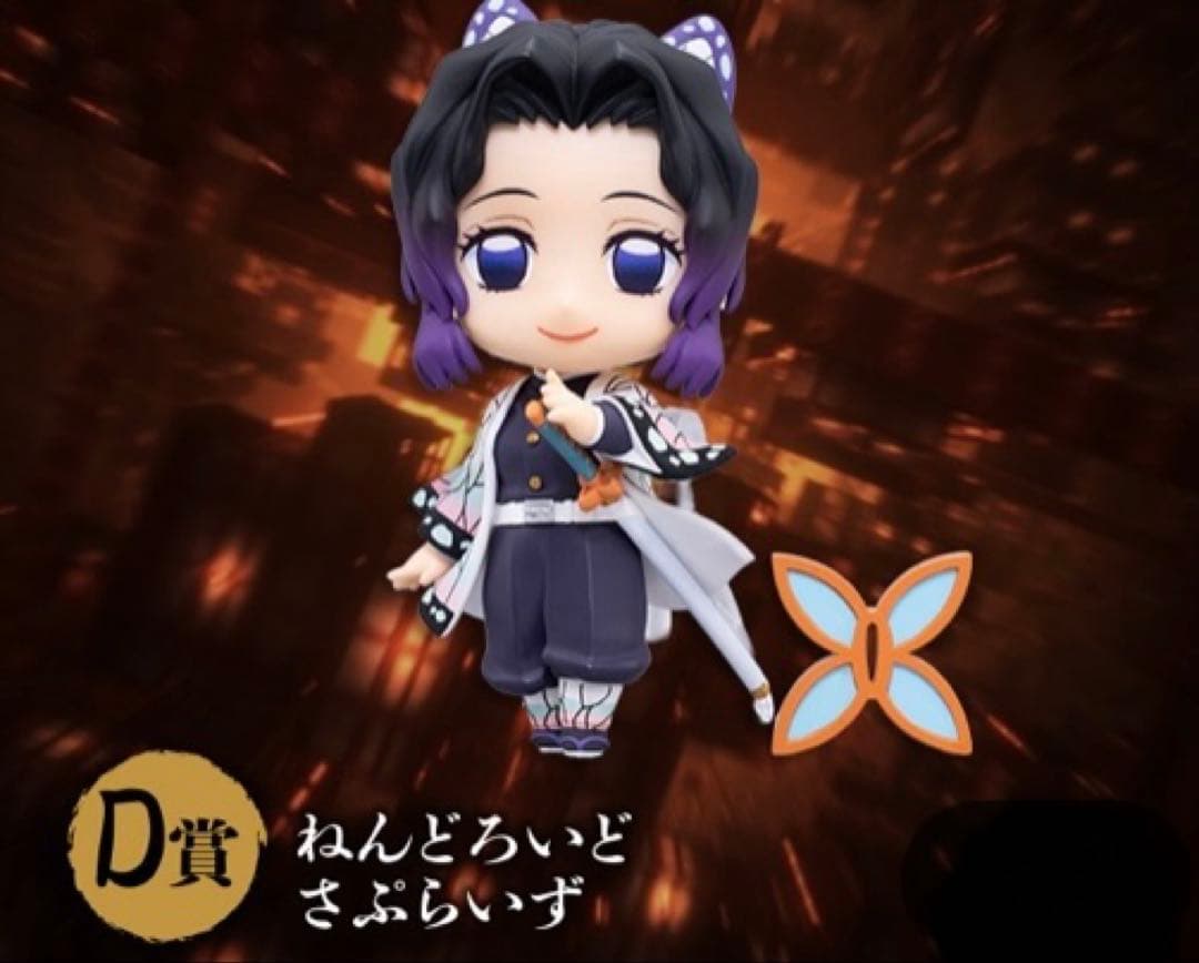 冨岡義勇、胡蝶しのぶ ねんどろいどさぷらいずD賞 アニプレックスクジ 鬼滅の刃