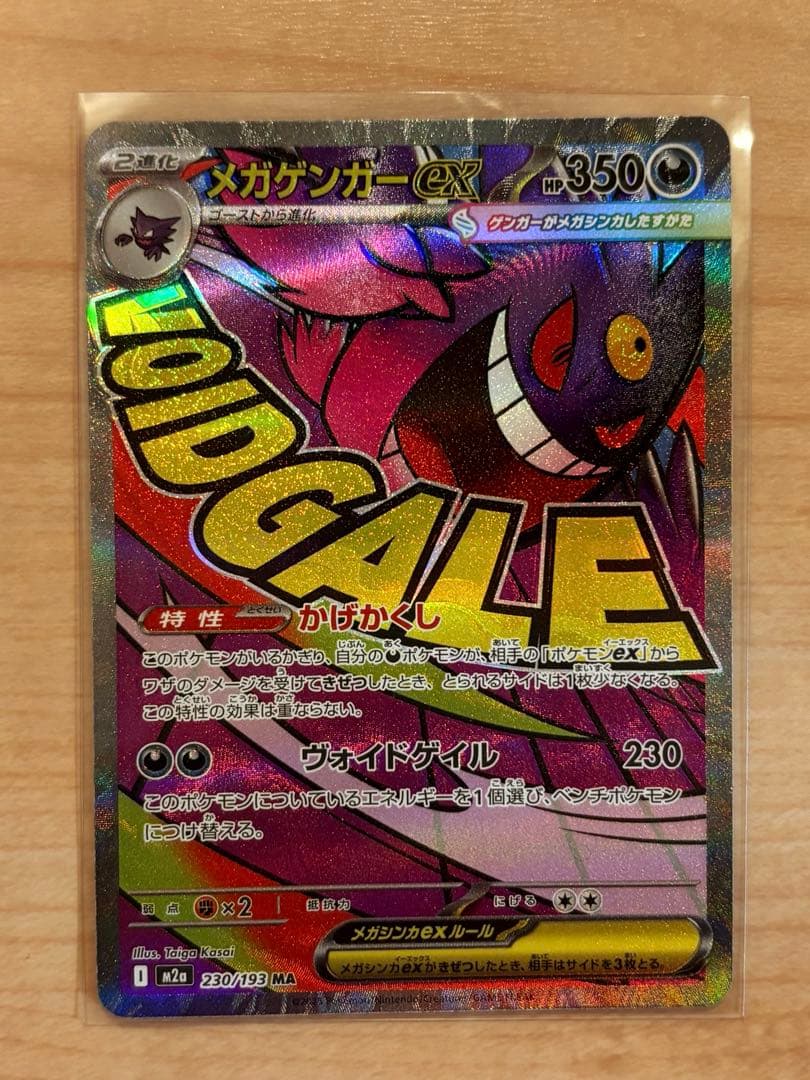 メガゲンガーex MA ホロズレ 魂抜け エラー メガドリーム 230/193