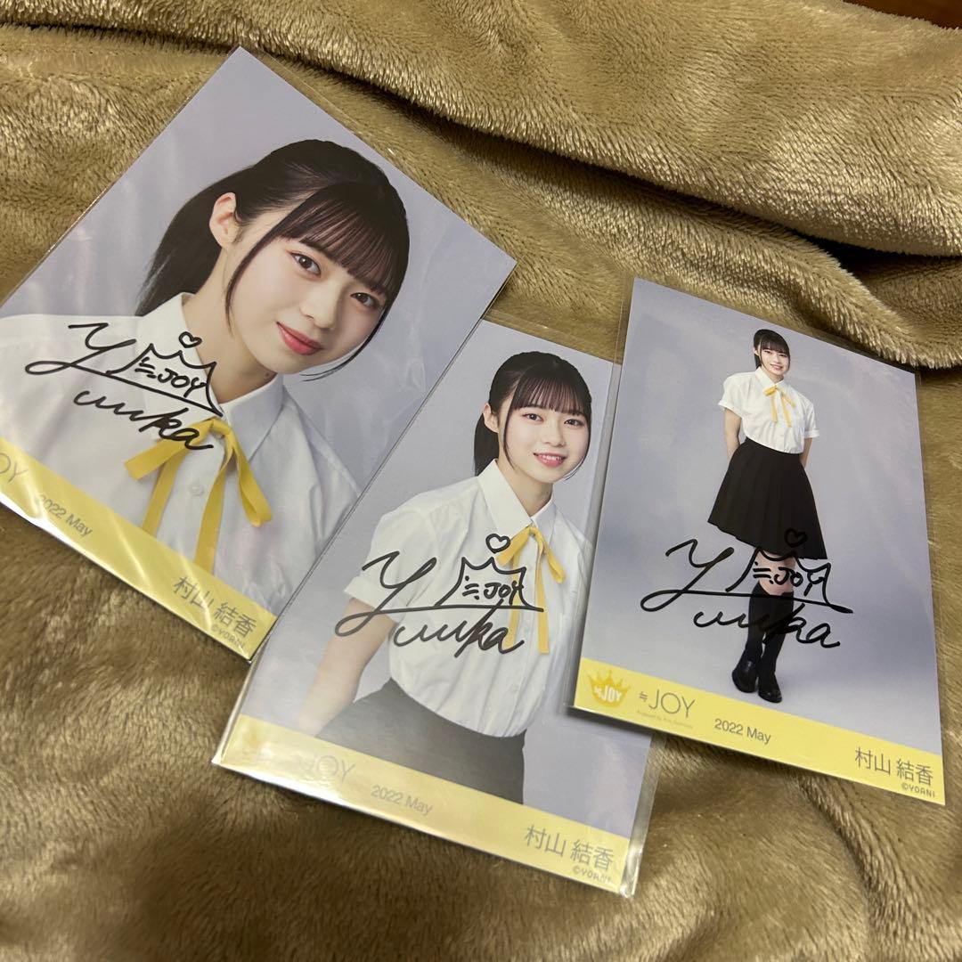 ≒JOY 村山結香 初期制服 直筆 コンプ 3枚セット - メルカリ