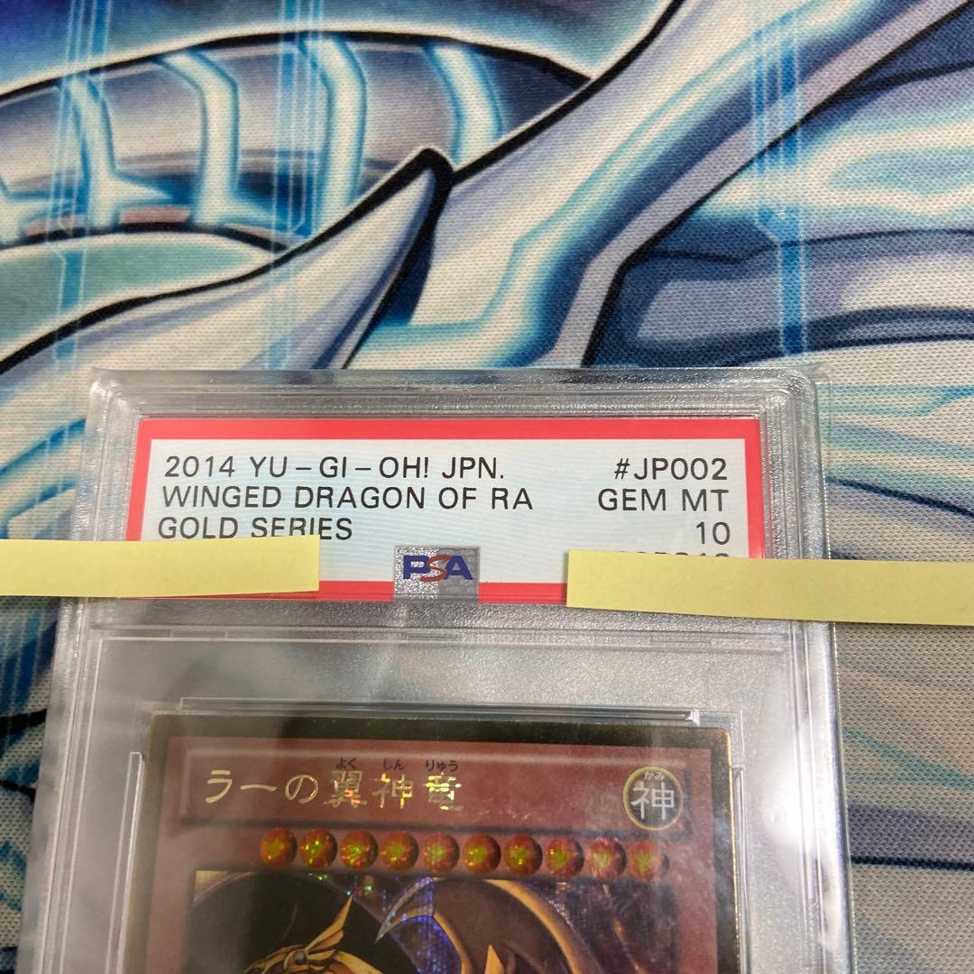 PSA10 GEM MT 遊戯王 ラーの翼神竜 ゴールドシークレット　ゴルシク