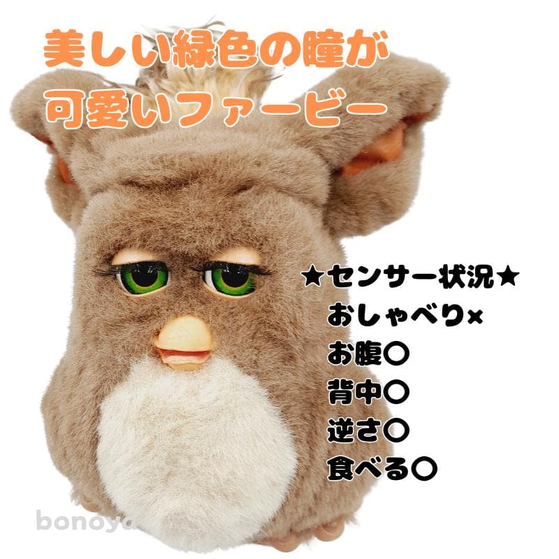 ファービー２ コーヒークリーム 緑目 英語 1077 動作確認済み インテリア