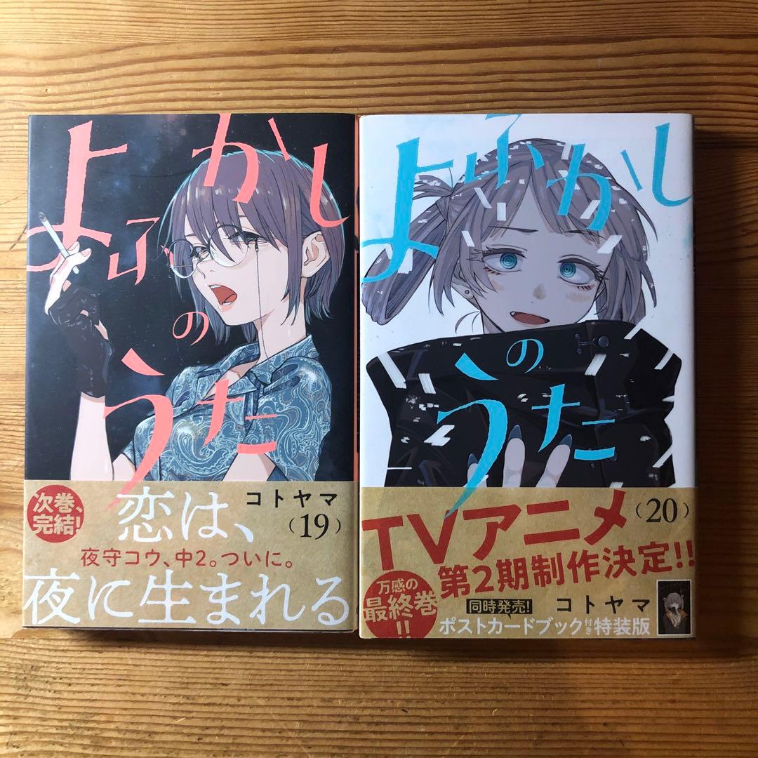よふかしのうた 全巻セット全20巻、公式ファンブック
