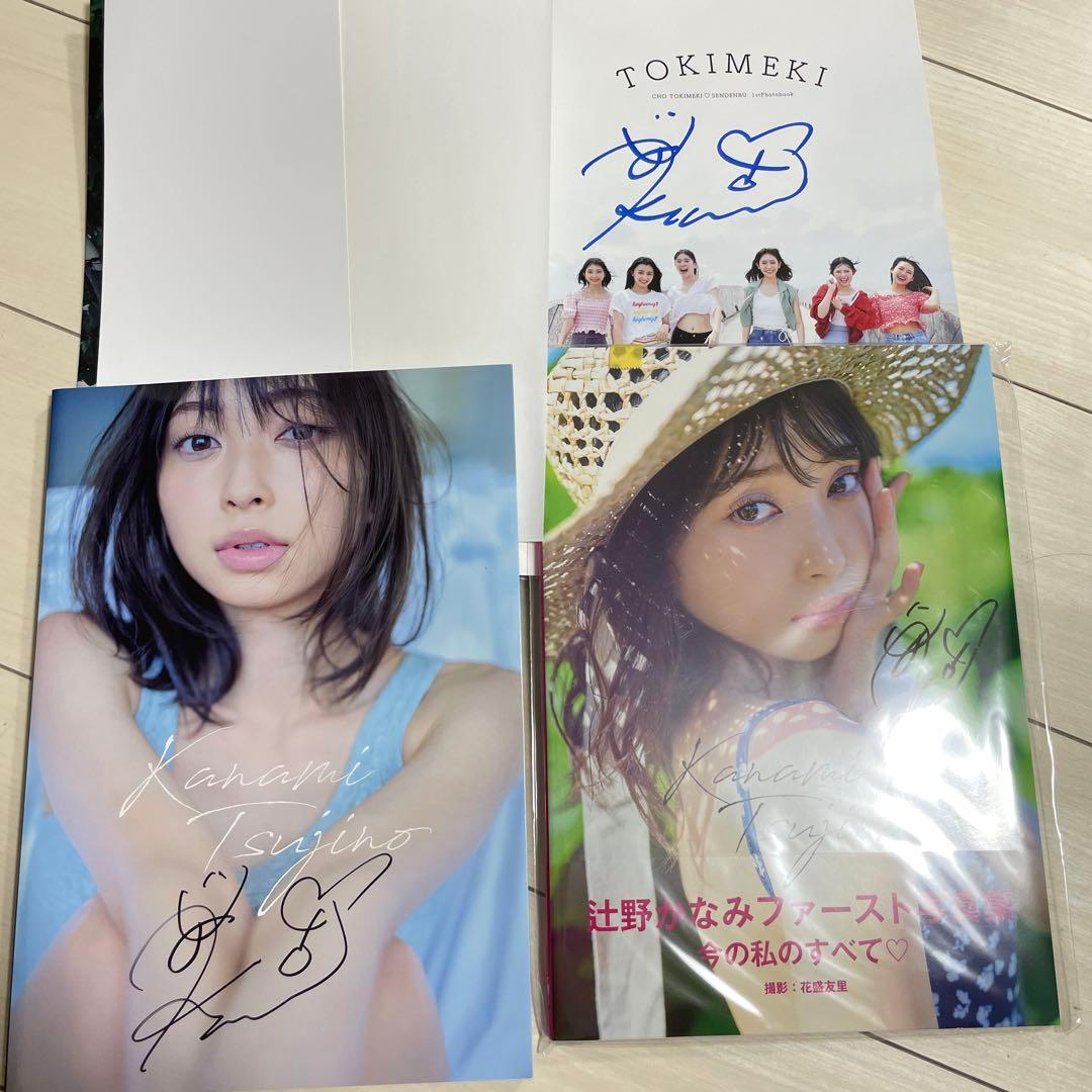 超ときめき宣伝部 辻野かなみ サイン入り写真集セット - メルカリ
