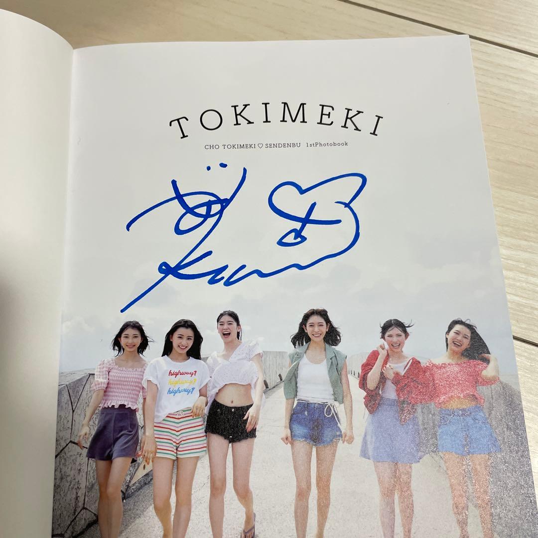 超ときめき宣伝部 辻野かなみ サイン入り写真集セット - メルカリ