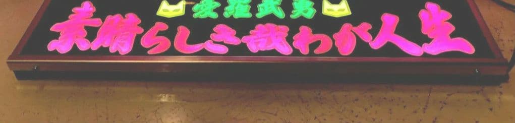 ワンマンアンドン灯 恵翔(即～) 様専用 - メルカリ