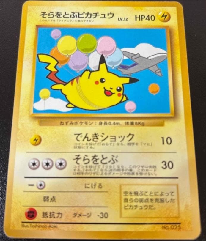 そらをとぶピカチュウ フリーザー ANAスペシャル99バージョン 旧裏