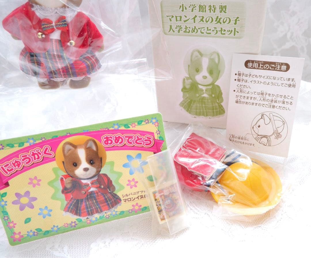 【新品•未開封】シルバニア⭐️小学館 マロンイヌの女の子 入学おめでとうセット⭐️