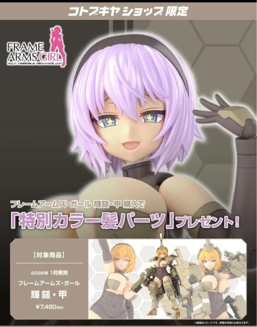 フレームアームズ・ガール 輝鎚・甲 カグツチ コウ 特典髪パーツつき