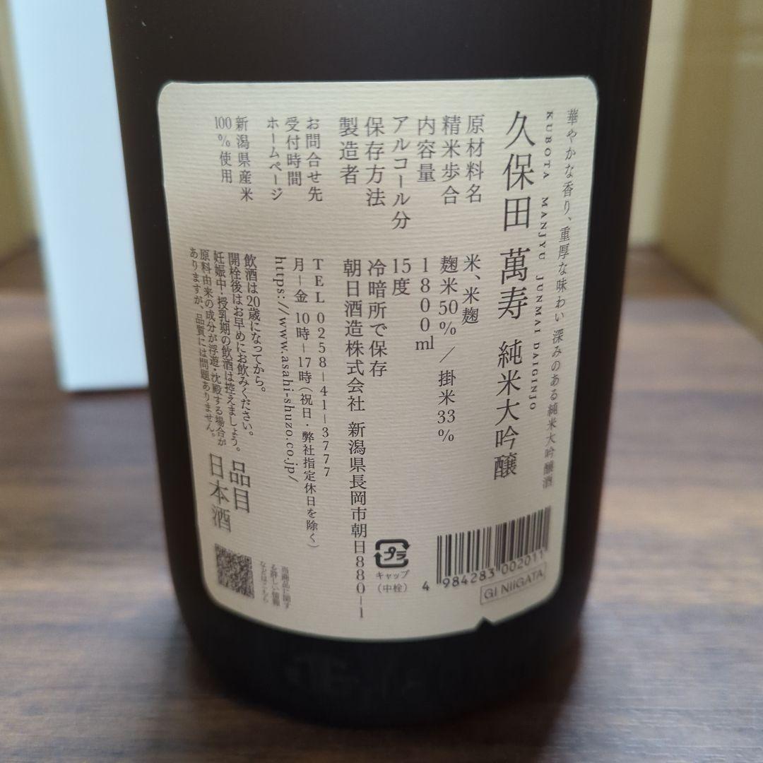 久保田 萬寿 1.8L 新品