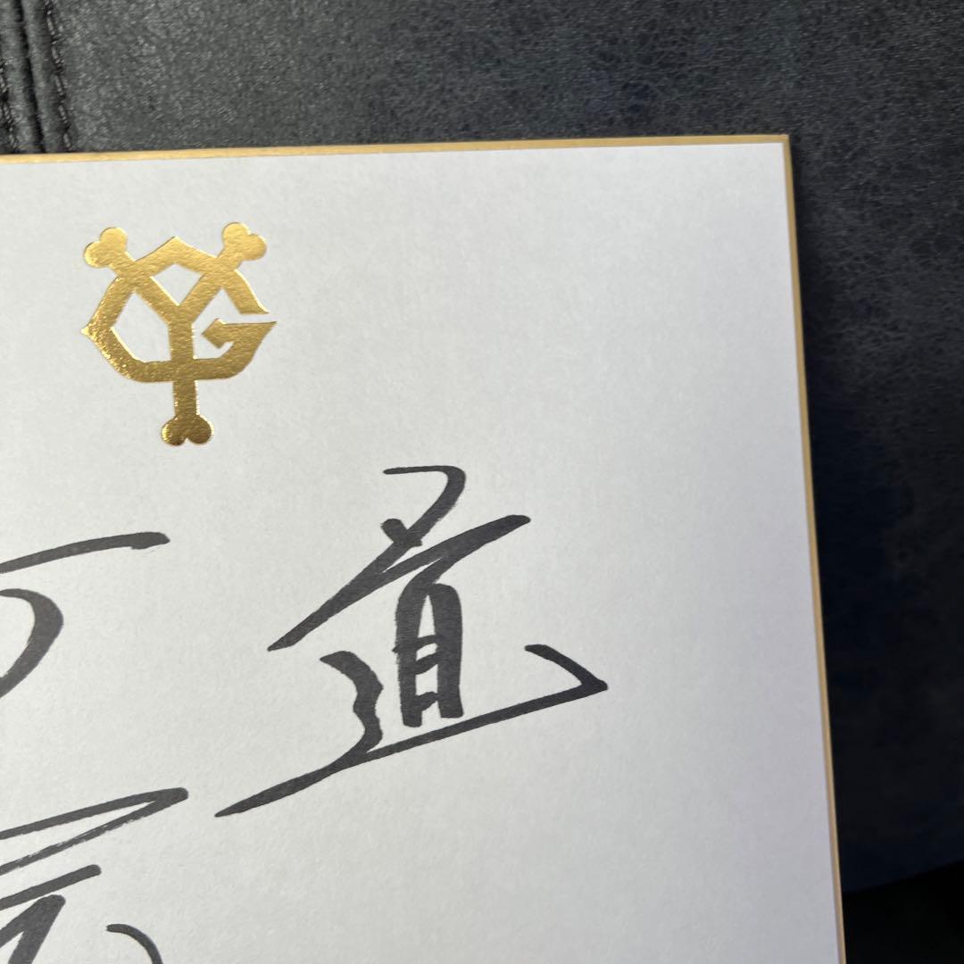 読売ジャイアンツ】 原辰徳監督 直筆サイン色紙 【巨人】 - メルカリ