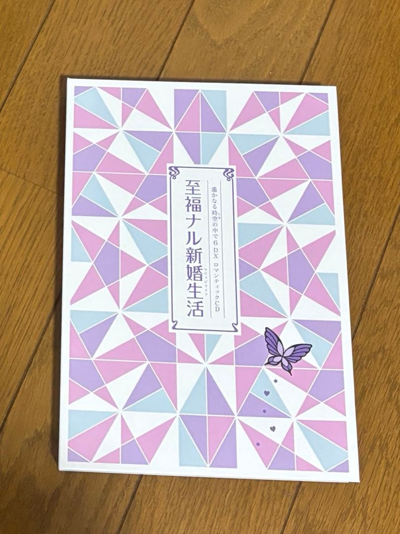 遙かなる時空の中で6 DX ロマンティックCD 至福ナル新婚生活 5枚組
