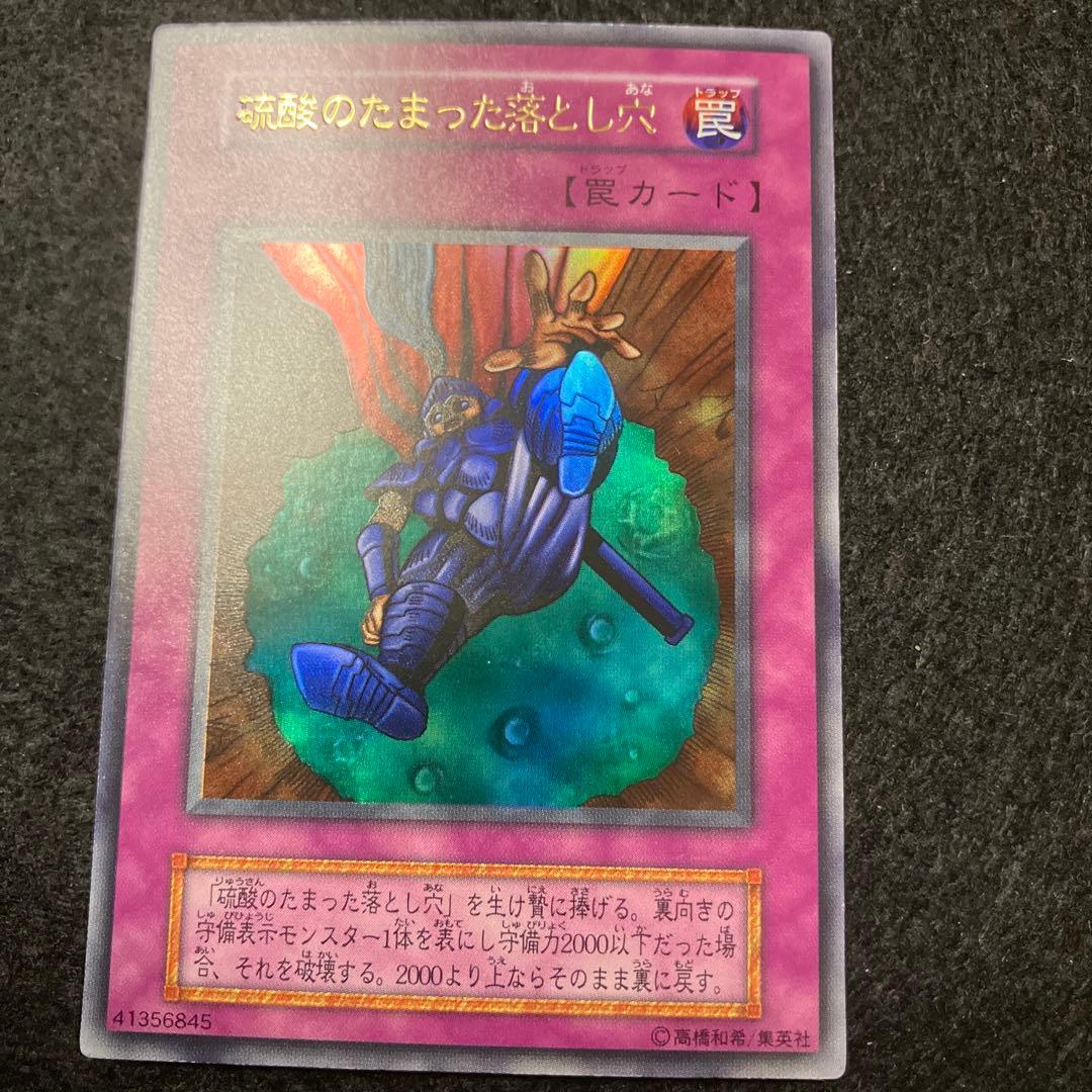 C*様 遊戯王　自引き　未使用　硫酸のたまった落とし穴　初期　完美品