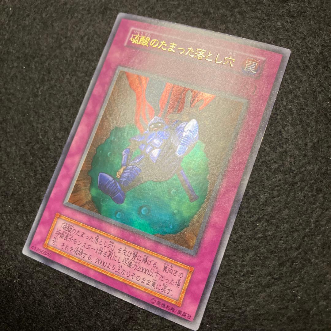 C*様 遊戯王　自引き　未使用　硫酸のたまった落とし穴　初期　完美品