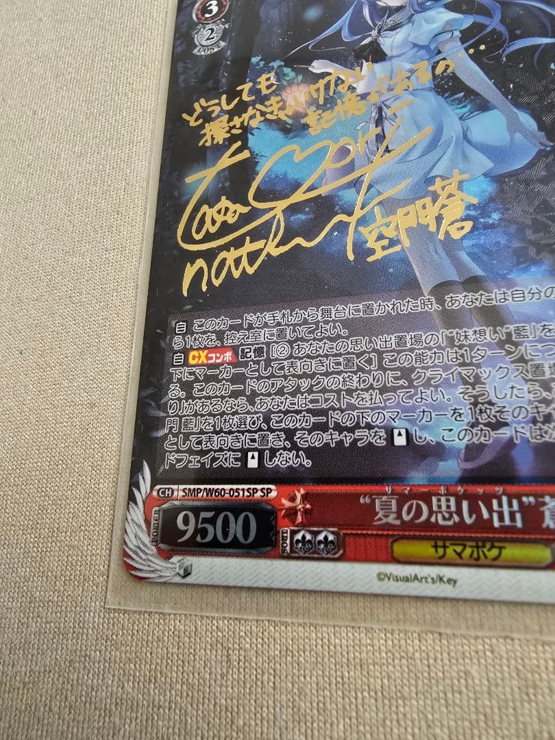 ポ*ナ様 空門蒼 夏の思い出 ヴァイスシュヴァルツ サイン SP - メルカリ