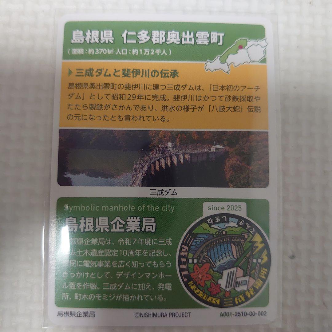 ワールドマンホールコレクション 11 ロゲットカード 島根県 三成ダム