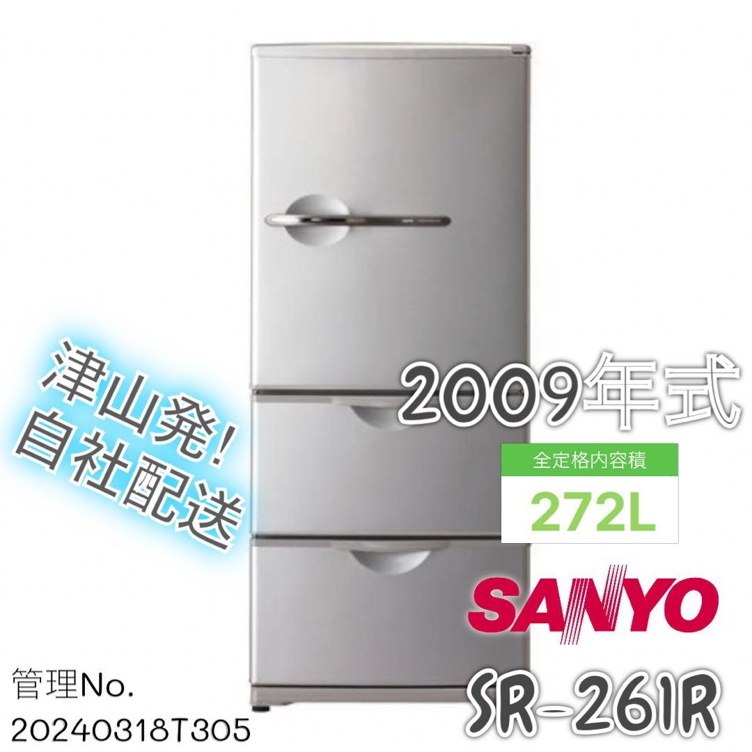 2009年式 255L 三洋電機 冷蔵庫 SR-261R(S) - メルカリ