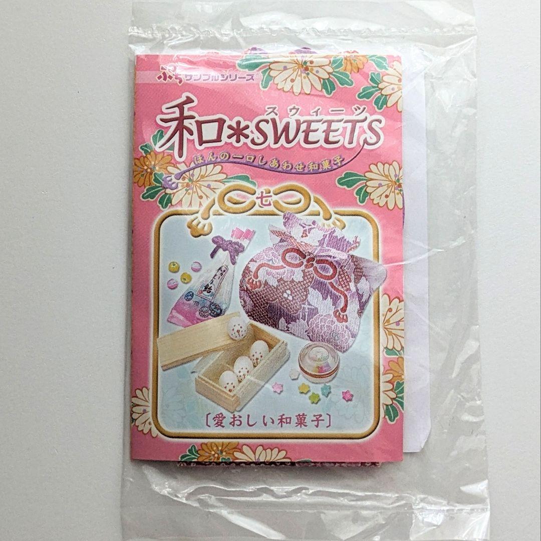2005年リーメント】ぷちサンプルシリーズ 和SWEETS 愛おしい和菓子