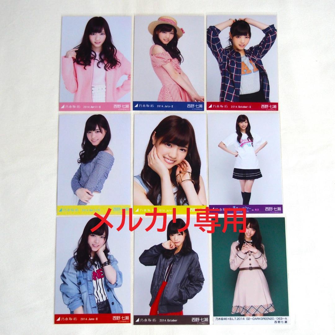 乃木坂46 西野七瀬 生写真 まとめ売りです。 バラ売り