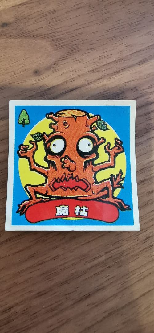 ロッチ 魔枯 ビックリマンシール エラー品