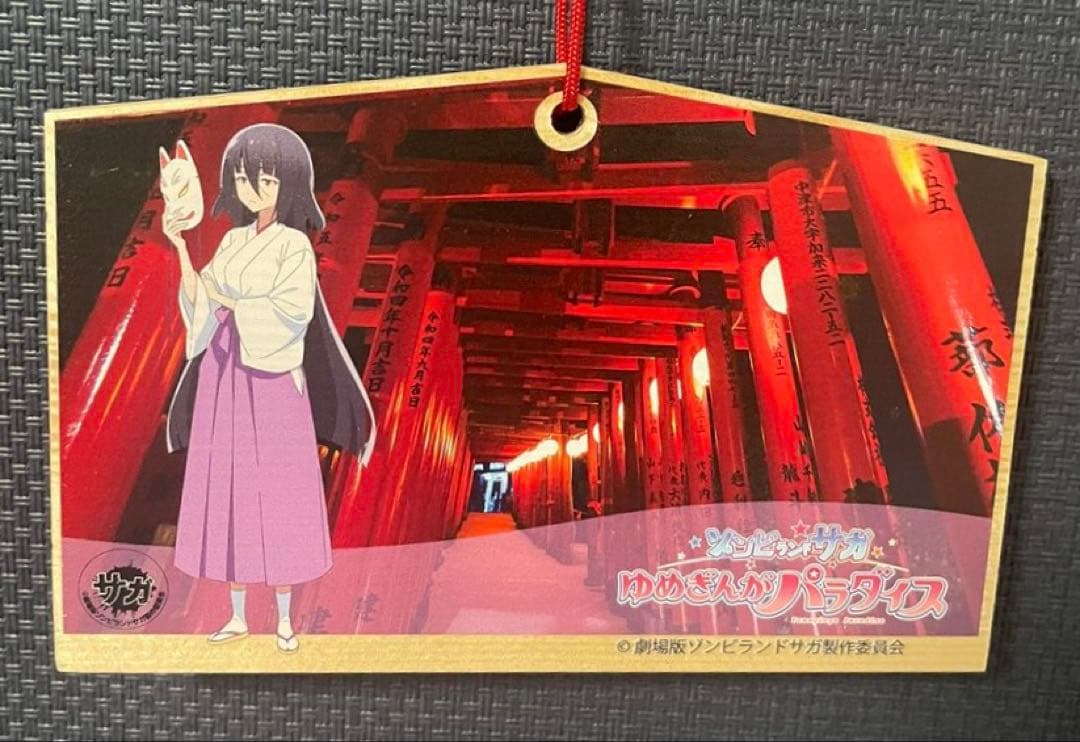 劇場版 ゾンビランドサガ 祐徳稲荷神社 山田たえ 絵馬 映画 限定
