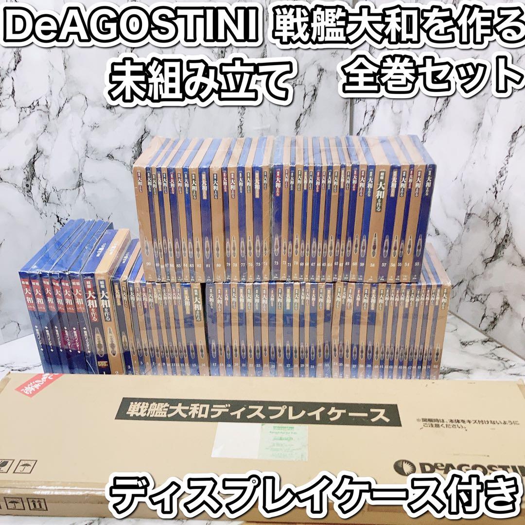 ディアゴスティーニ DeAGOSTINI 戦艦大和を作る 全巻 セット - メルカリ