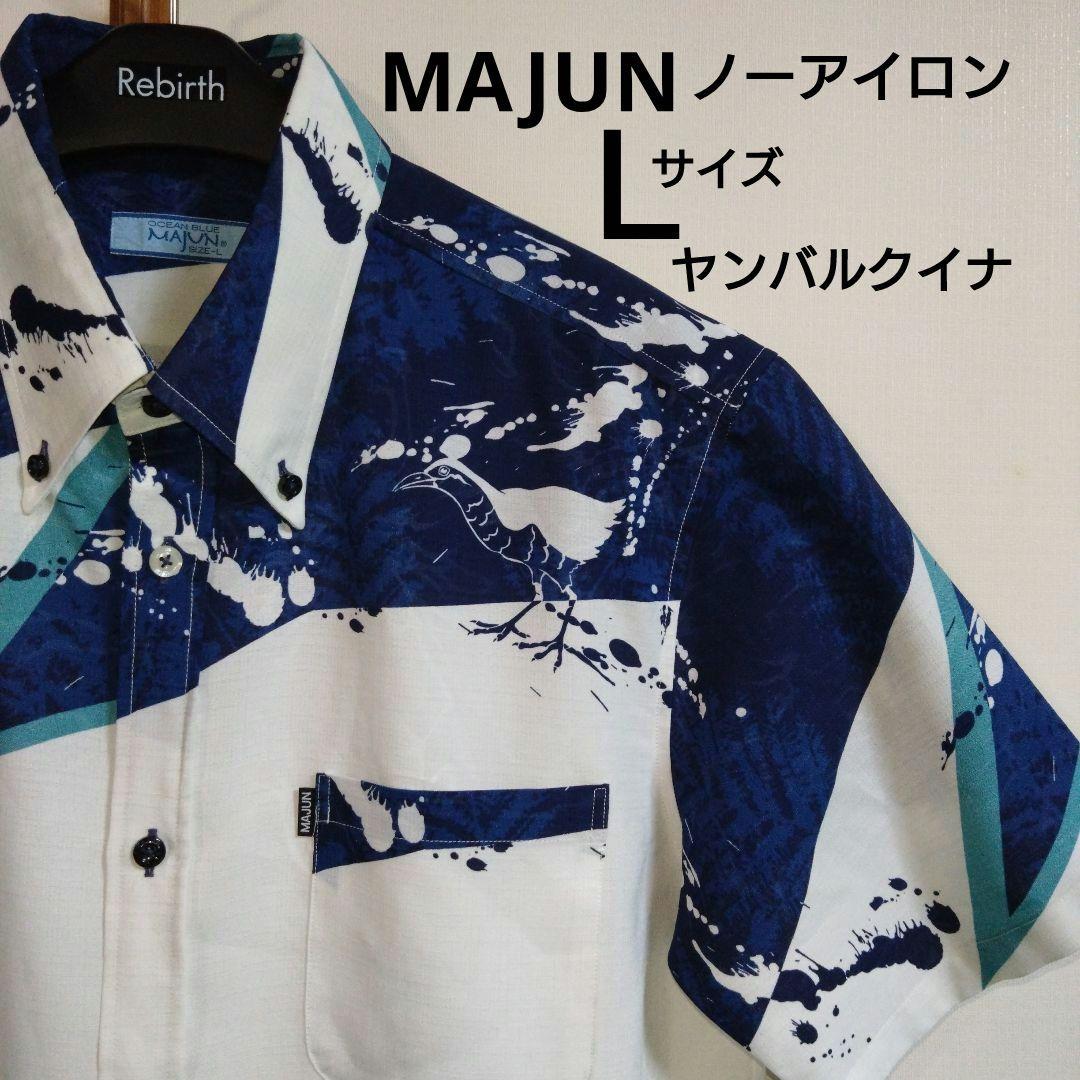 **しろくま**men's MAJUN かりゆしウェアＬサイズ　アロハ かりゆしウェア かりゆし メンズ 藍琉 ボタンダウン レギュラー