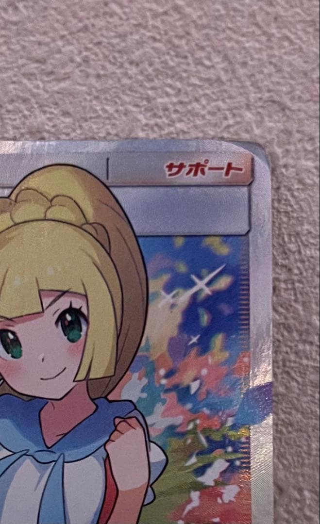 鑑定有 がんばリーリエ SR SM4+ GXバトルブースト - メルカリ