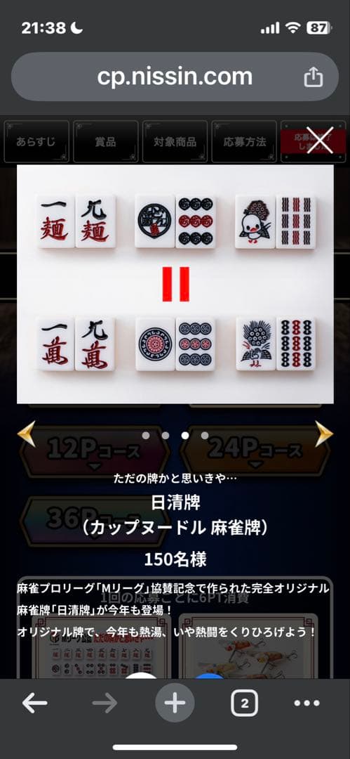 【未使用未開封】日清食品 カップヌードルクエストⅡ 麻雀牌