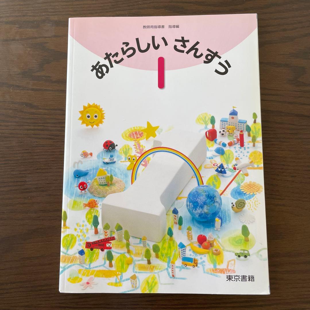 新しい算数 東京書籍 教師用指導書 - メルカリ