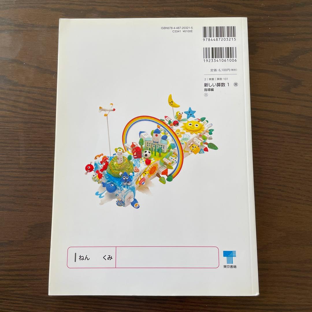新しい算数 東京書籍 教師用指導書 - メルカリ