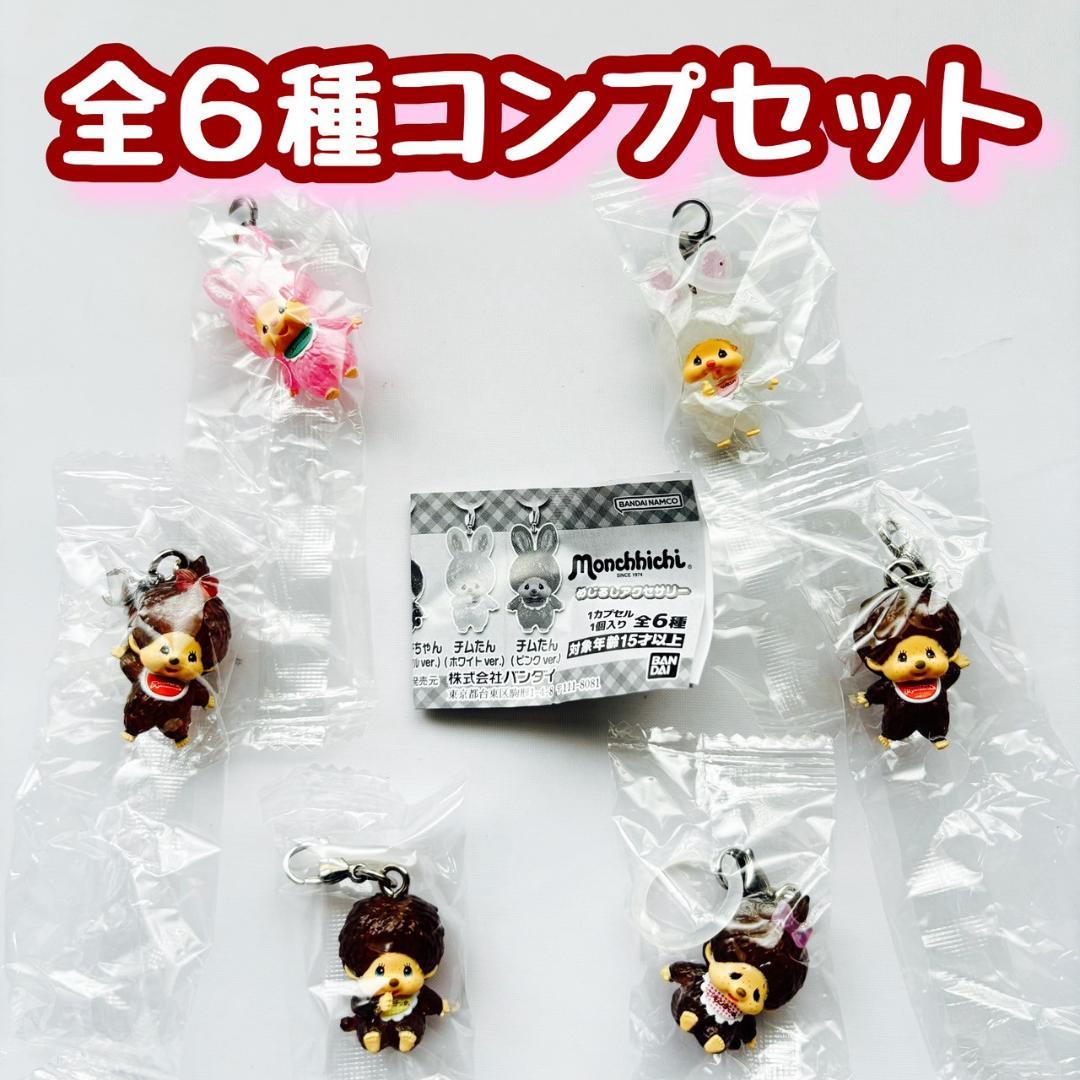 コンプ モンチッチ めじるしアクセサリー 全6種 ガチャ 猿 さる 目印